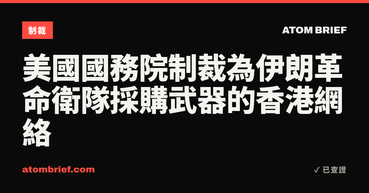 美國國務院制裁為伊朗革命衛隊採購武器的香港網絡
