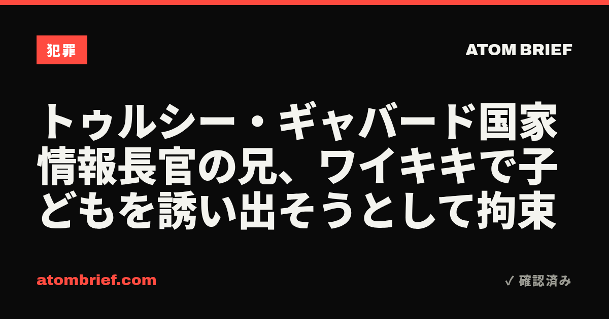 トゥルシー・ギャバード国家情報長官の兄、ワイキキで子どもを誘い出そうとして拘束