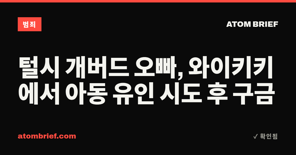 털시 개버드 오빠, 와이키키에서 아동 유인 시도 후 구금