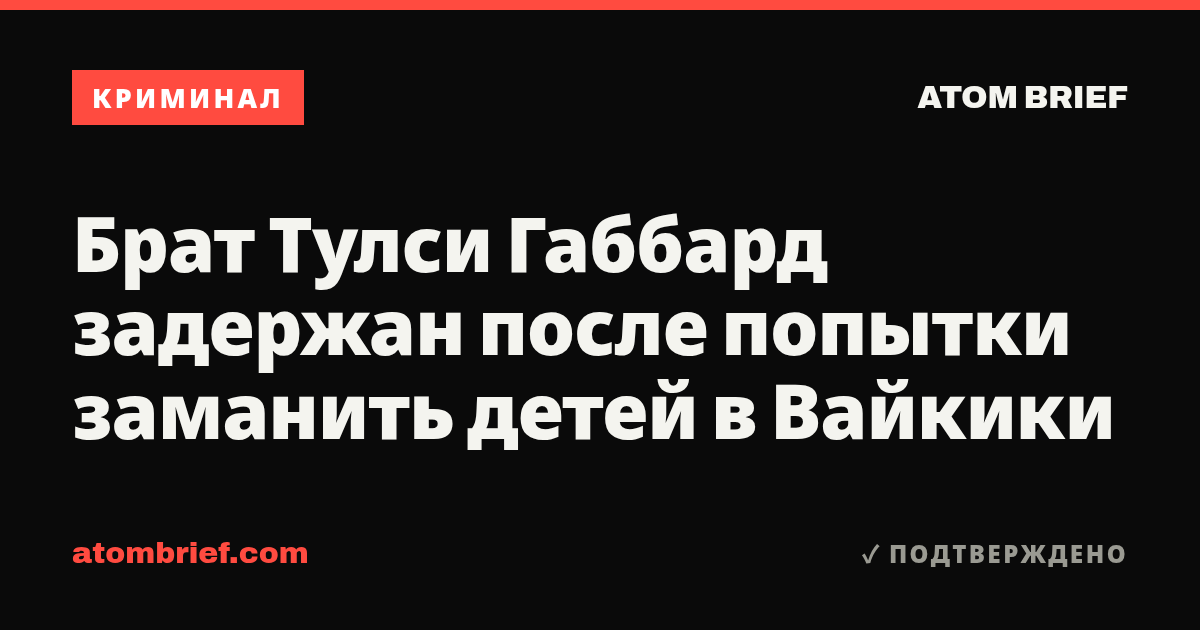 Брат Тулси Габбард задержан после попытки заманить детей в Вайкики