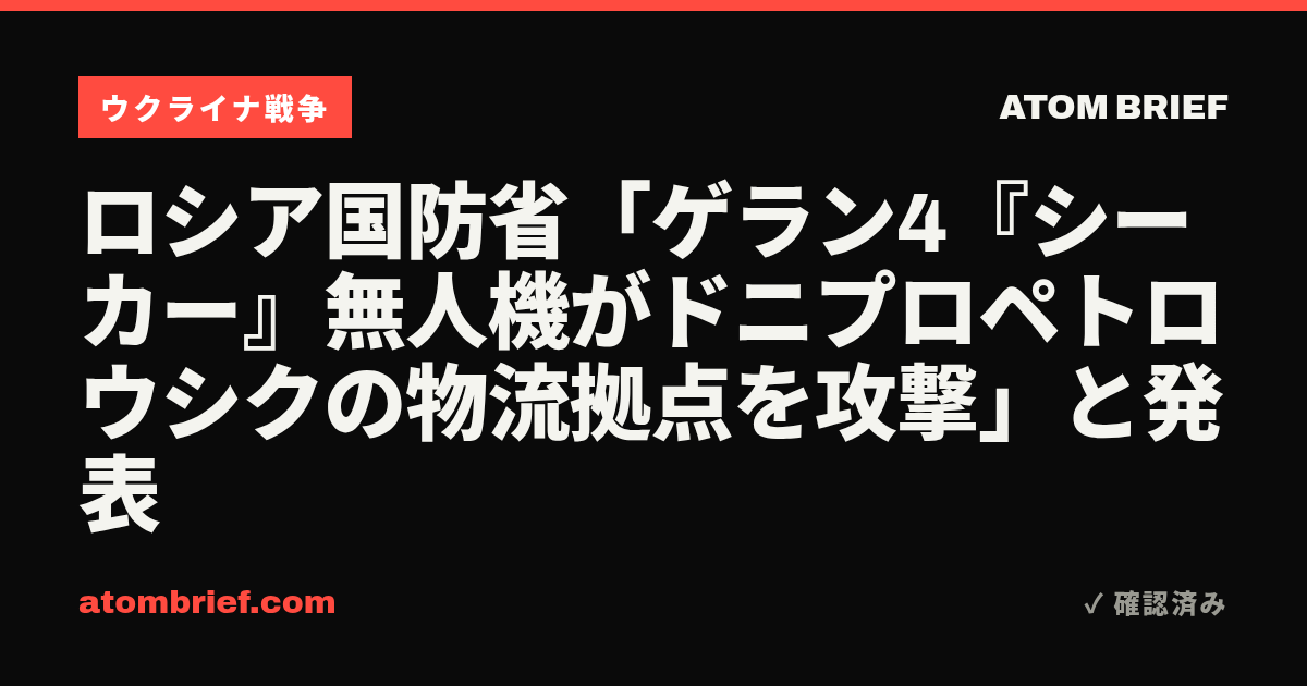 ロシア国防省「ゲラン4『シーカー』無人機がドニプロペトロウシクの物流拠点を攻撃」と発表