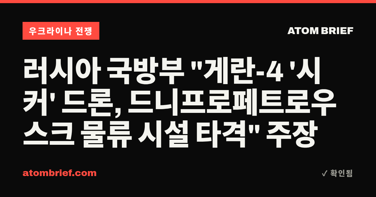 러시아 국방부 "게란-4 '시커' 드론, 드니프로페트로우스크 물류 시설 타격" 주장