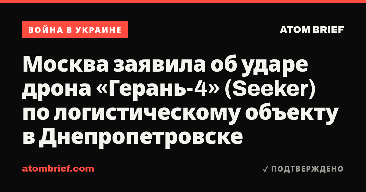 Москва заявила об ударе дрона «Герань-4» (Seeker) по логистическому объекту в Днепропетровске