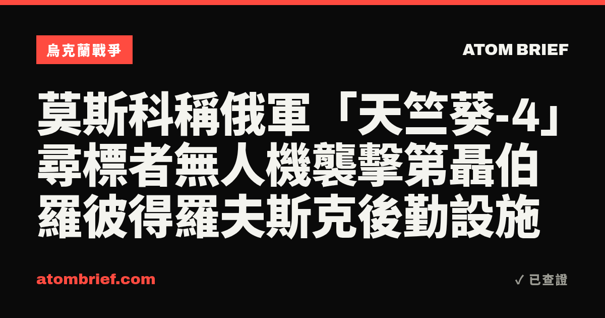 莫斯科稱俄軍「天竺葵-4」尋標者無人機襲擊第聶伯羅彼得羅夫斯克後勤設施