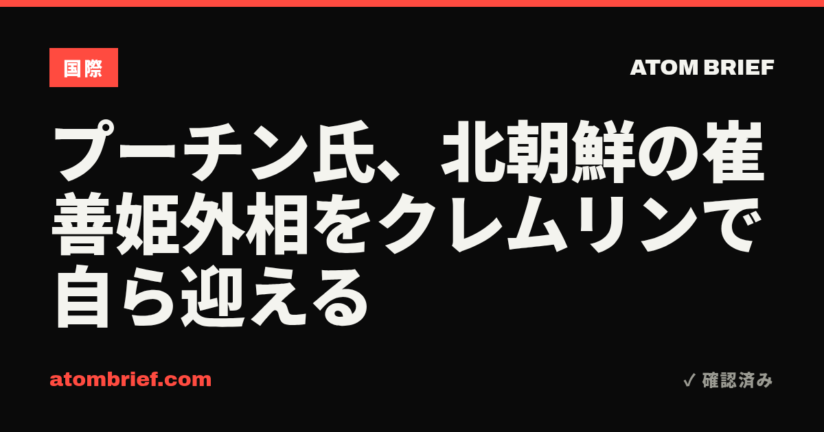 プーチン氏、北朝鮮の崔善姫外相をクレムリンで自ら迎える
