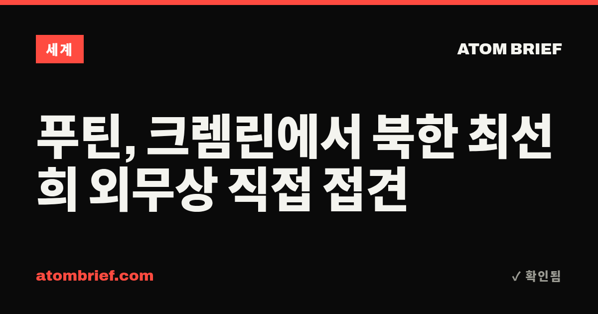 푸틴, 크렘린에서 북한 최선희 외무상 직접 접견