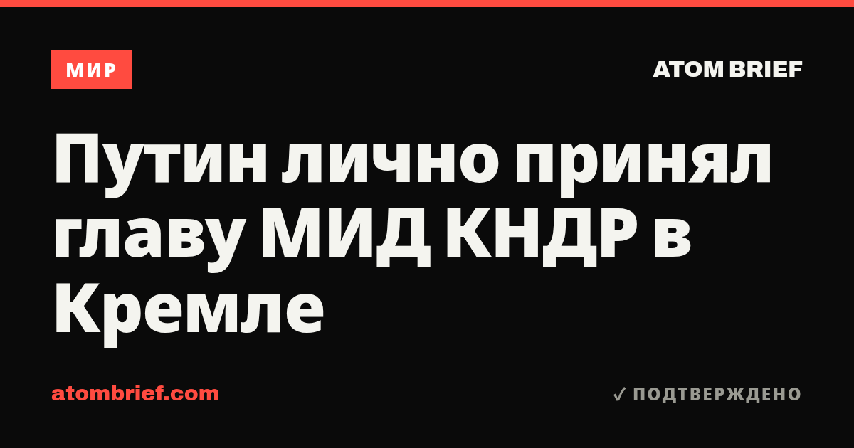 Путин лично принял главу МИД КНДР в Кремле
