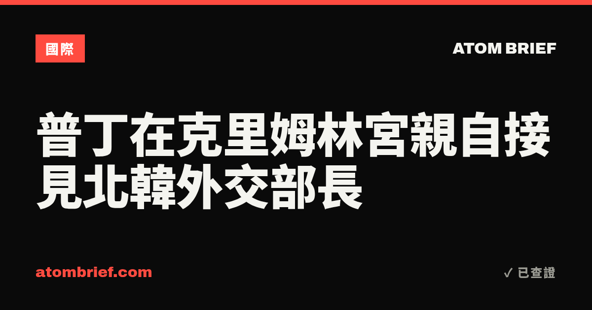 普丁在克里姆林宮親自接見北韓外交部長