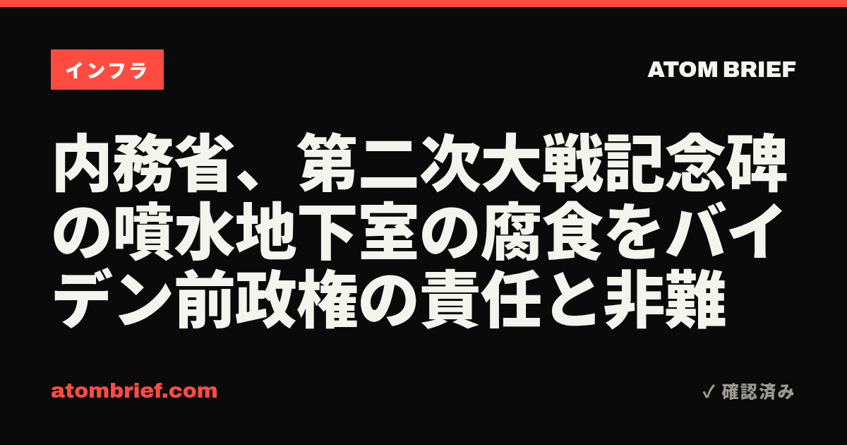 内務省、第二次大戦記念碑の噴水地下室の腐食をバイデン前政権の責任と非難