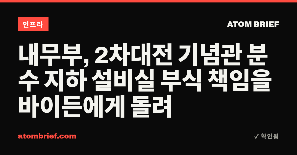 내무부, 2차대전 기념관 분수 지하 설비실 부식 책임을 바이든에게 돌려