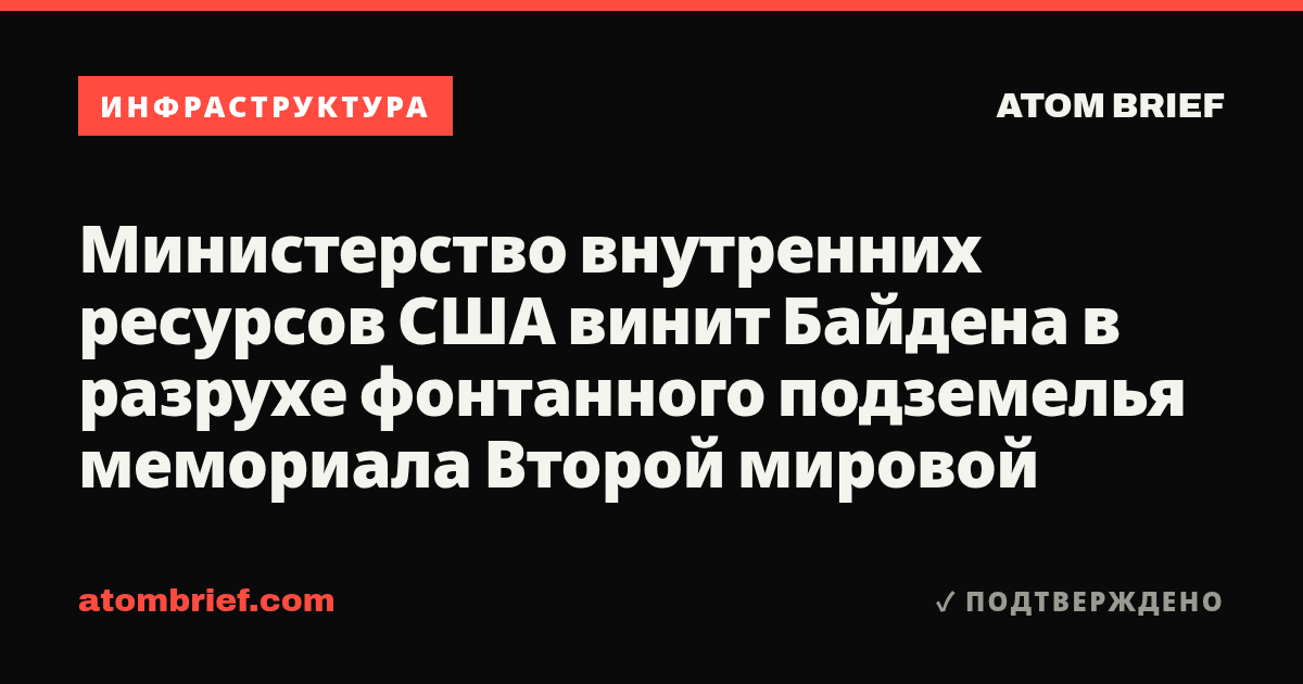 Министерство внутренних ресурсов США винит Байдена в разрухе фонтанного подземелья мемориала Второй мировой