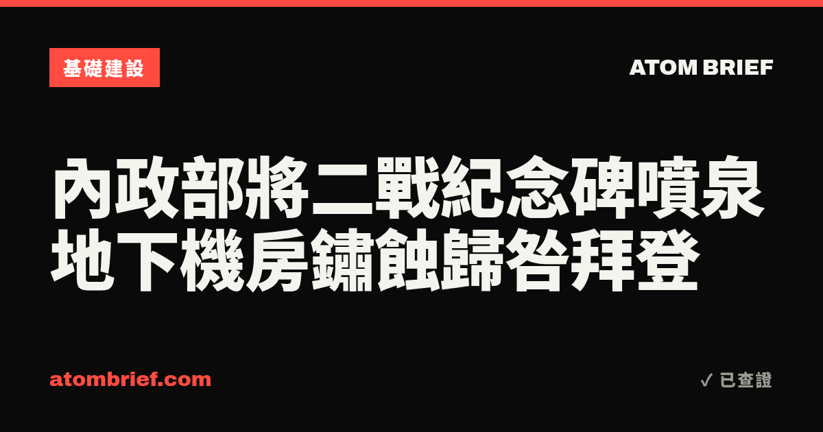 內政部將二戰紀念碑噴泉地下機房鏽蝕歸咎拜登