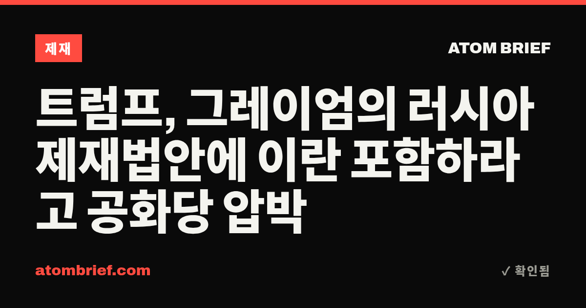 트럼프, 그레이엄의 러시아 제재법안에 이란 포함하라고 공화당 압박