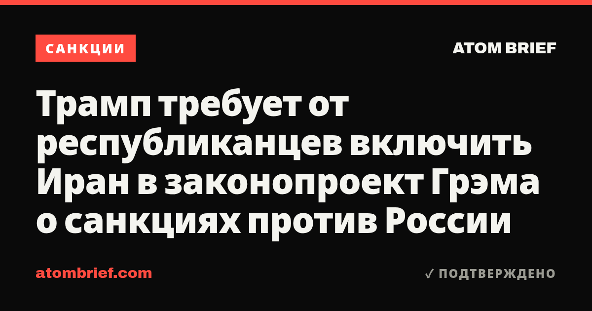 Трамп требует от республиканцев включить Иран в законопроект Грэма о санкциях против России