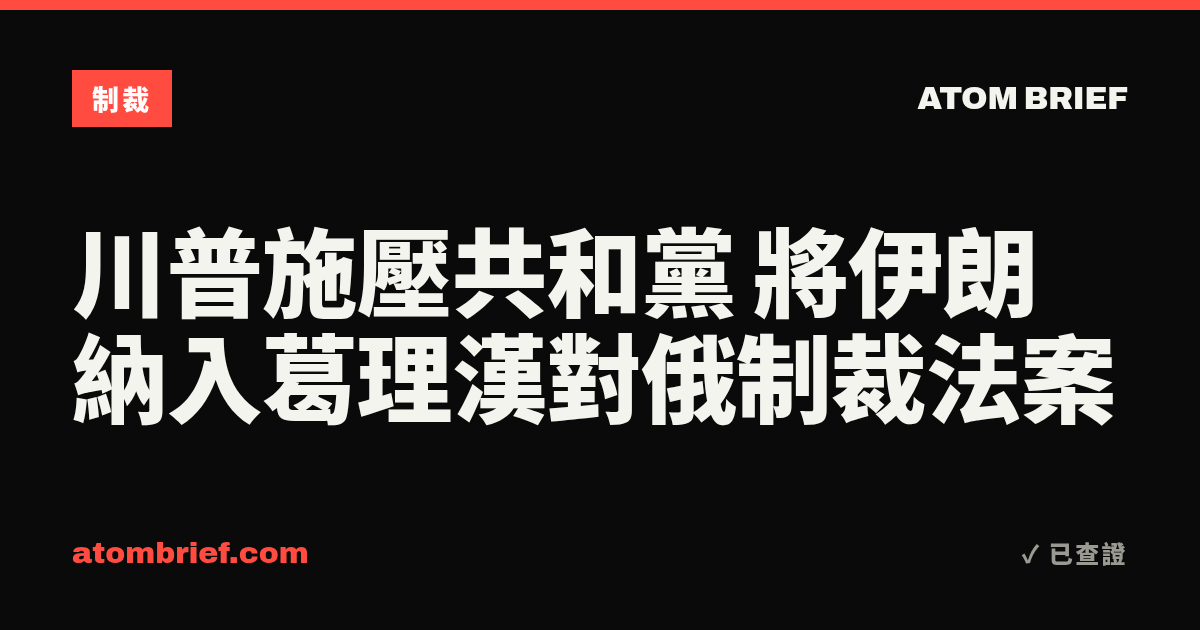川普施壓共和黨 將伊朗納入葛理漢對俄制裁法案