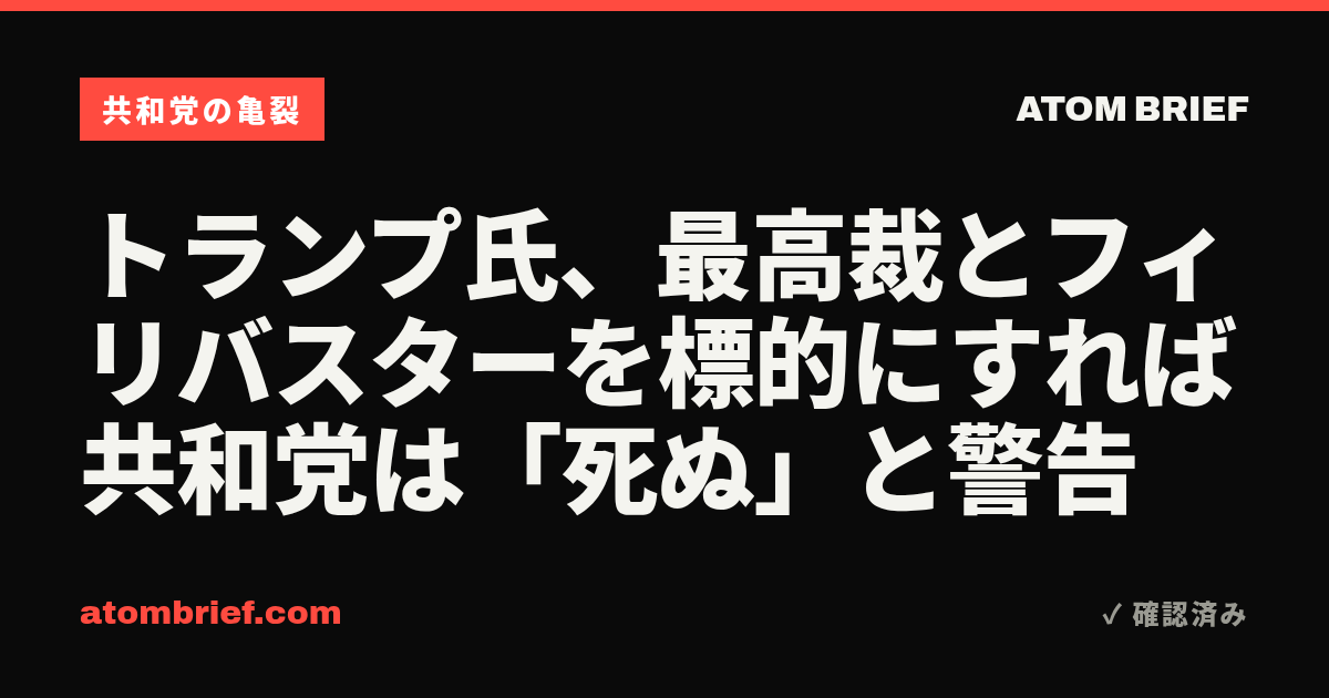 トランプ氏、最高裁とフィリバスターを標的にすれば共和党は「死ぬ」と警告