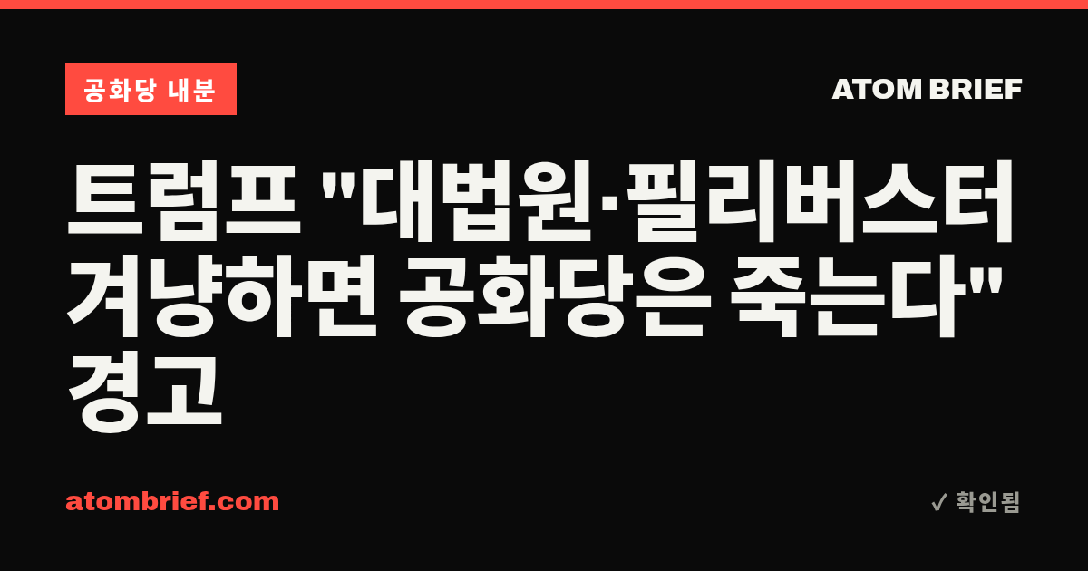 트럼프 "대법원·필리버스터 겨냥하면 공화당은 죽는다" 경고