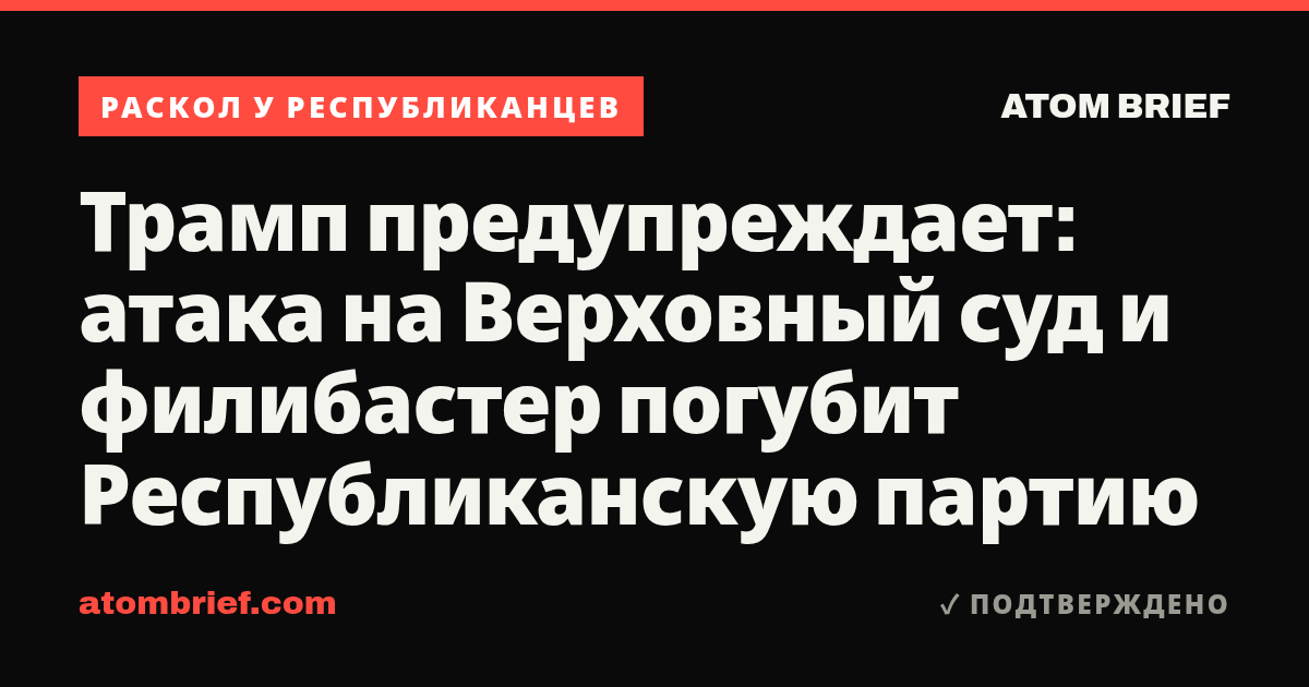 Трамп предупреждает: атака на Верховный суд и филибастер погубит Республиканскую партию