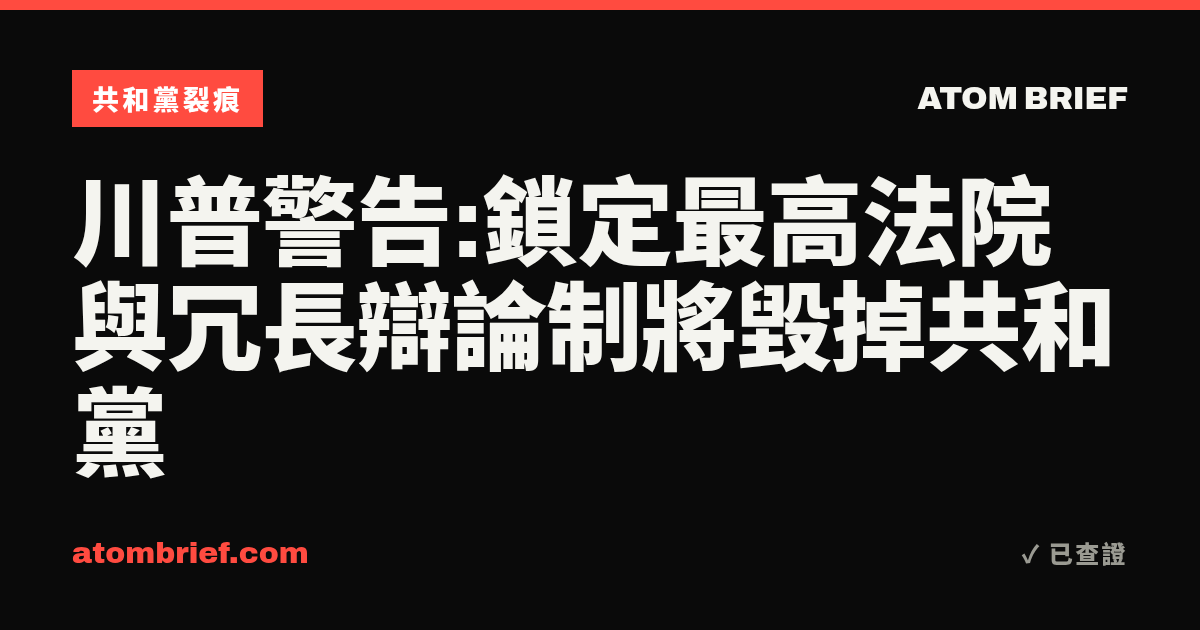 川普警告:鎖定最高法院與冗長辯論制將毀掉共和黨