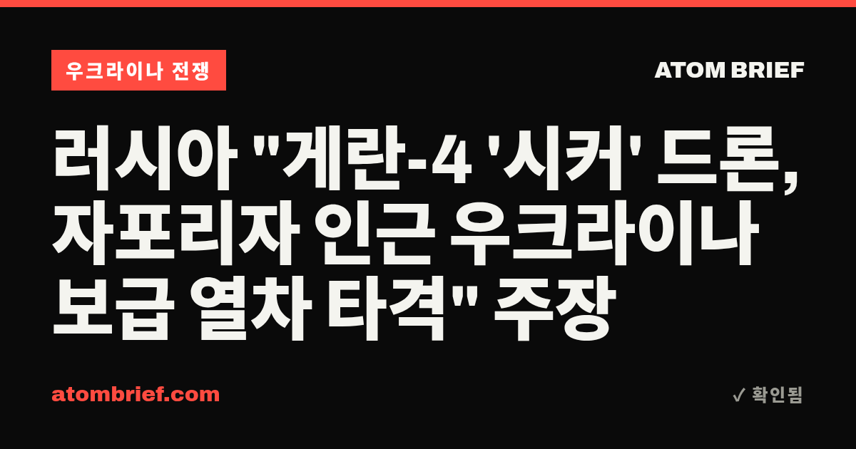 러시아 "게란-4 '시커' 드론, 자포리자 인근 우크라이나 보급 열차 타격" 주장