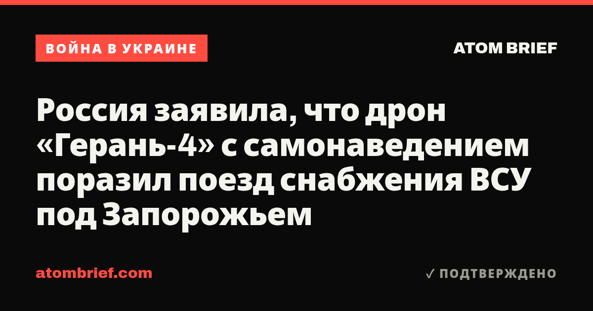 Россия заявила, что дрон «Герань-4» с самонаведением поразил поезд снабжения ВСУ под Запорожьем