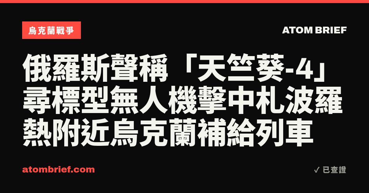 俄羅斯聲稱「天竺葵-4」尋標型無人機擊中札波羅熱附近烏克蘭補給列車