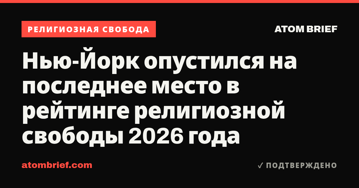 Нью-Йорк опустился на последнее место в рейтинге религиозной свободы 2026 года