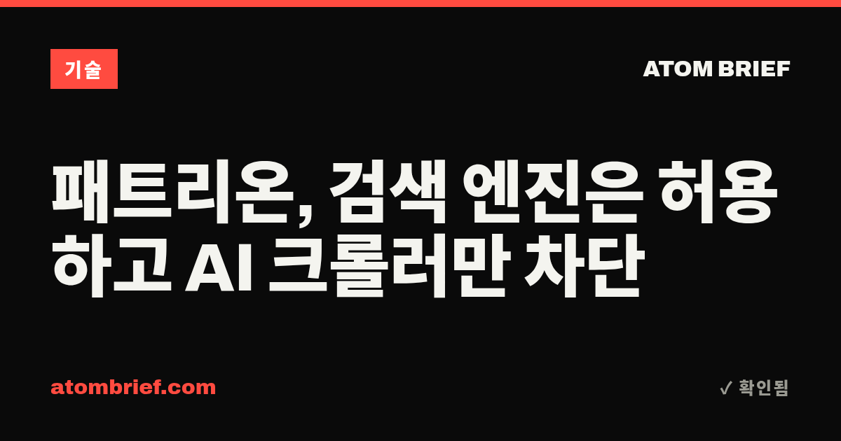 패트리온, 검색 엔진은 허용하고 AI 크롤러만 차단