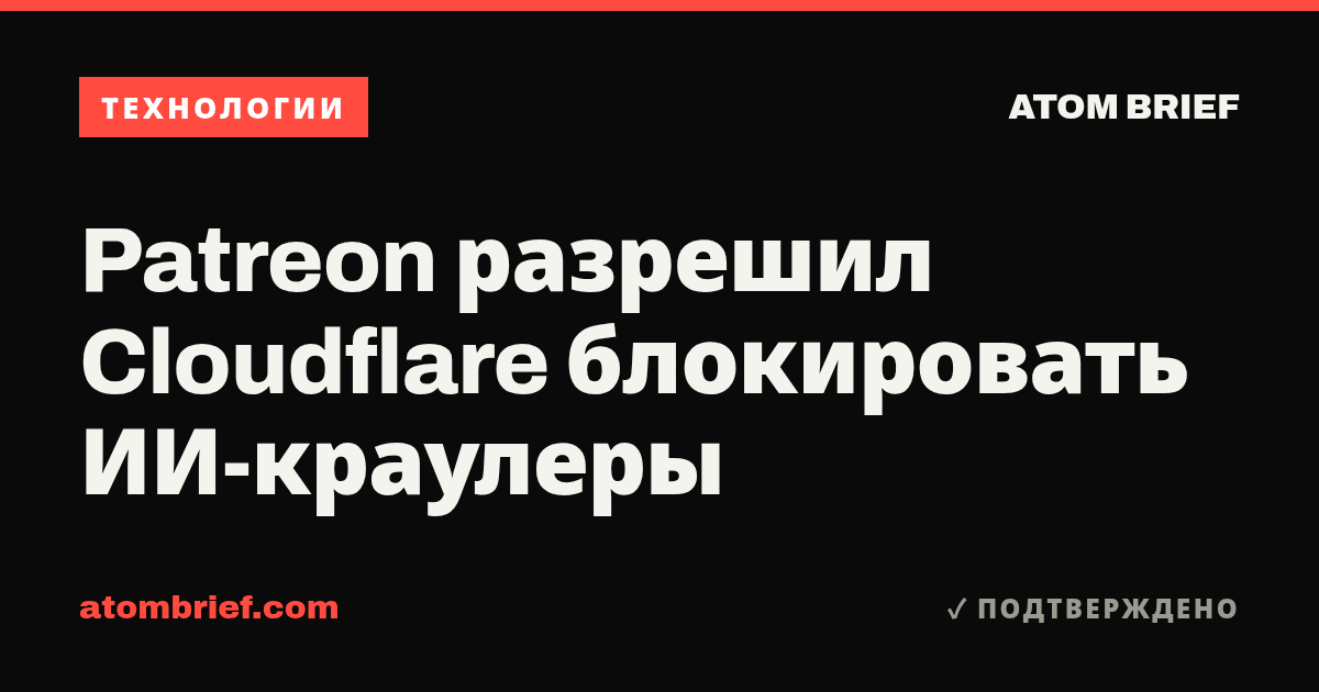 Patreon разрешил Cloudflare блокировать ИИ-краулеры