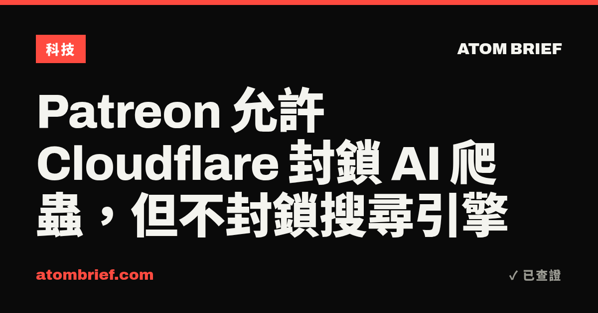 Patreon 允許 Cloudflare 封鎖 AI 爬蟲，但不封鎖搜尋引擎