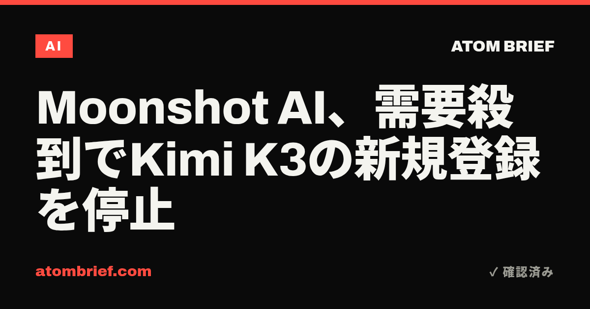 Moonshot AI、需要殺到でKimi K3の新規登録を停止