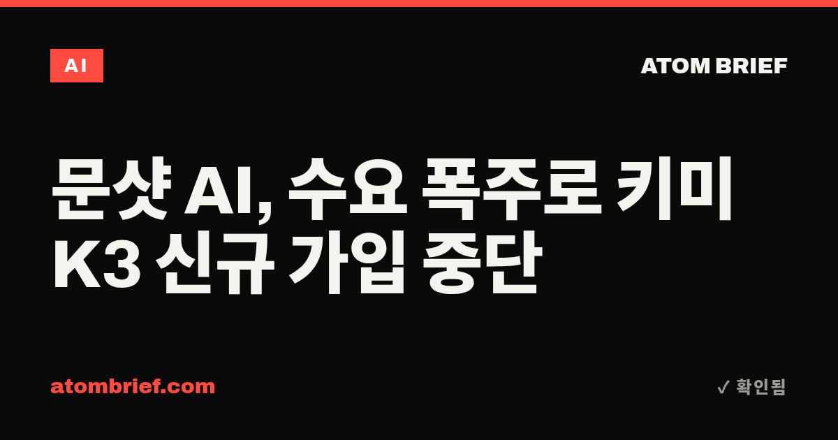 문샷 AI, 수요 폭주로 키미 K3 신규 가입 중단
