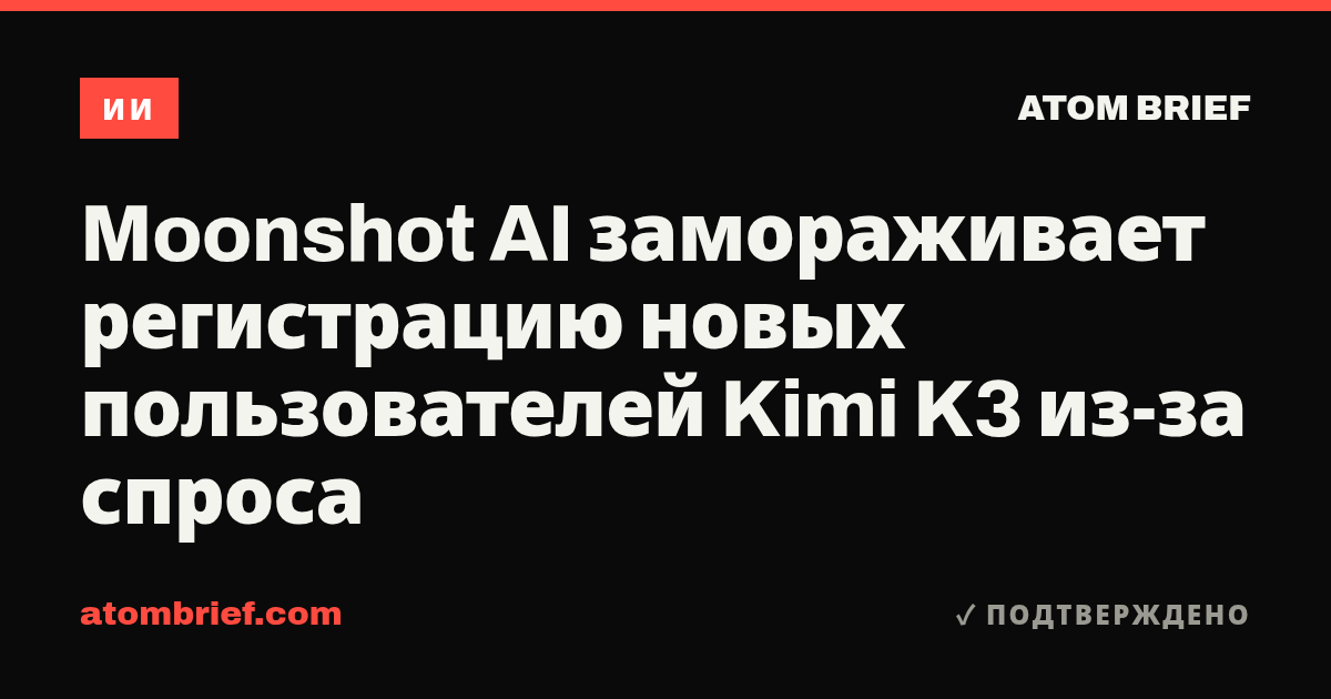 Moonshot AI замораживает регистрацию новых пользователей Kimi K3 из-за спроса