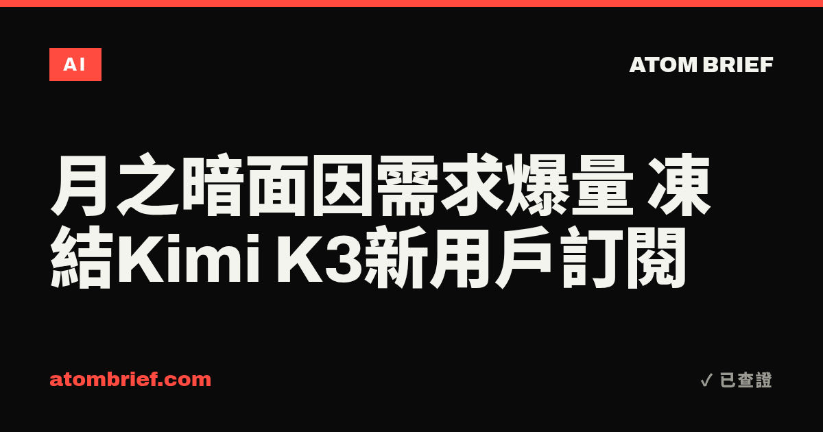 月之暗面因需求爆量 凍結Kimi K3新用戶訂閱