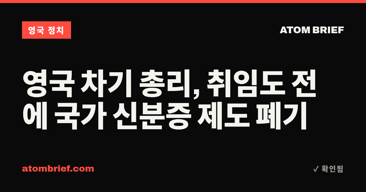 영국 차기 총리, 취임도 전에 국가 신분증 제도 폐기