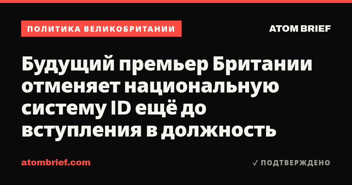 Будущий премьер Британии отменяет национальную систему ID ещё до вступления в должность