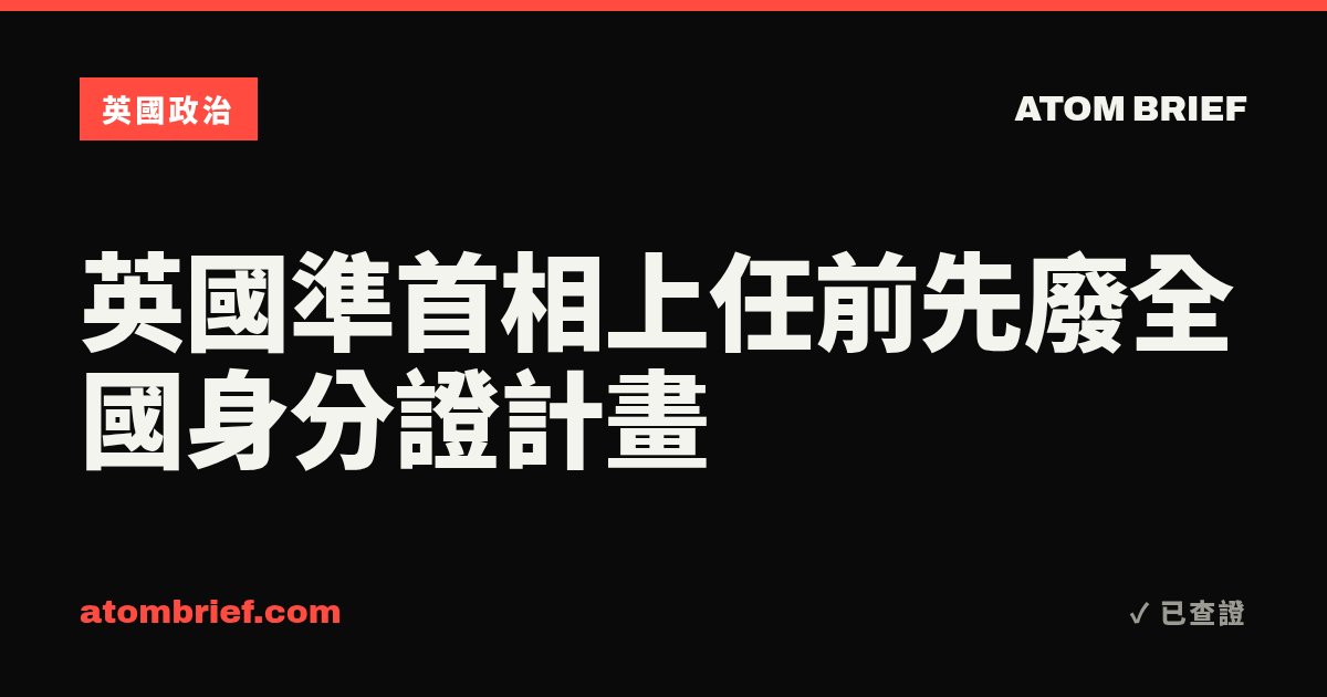 英國準首相上任前先廢全國身分證計畫