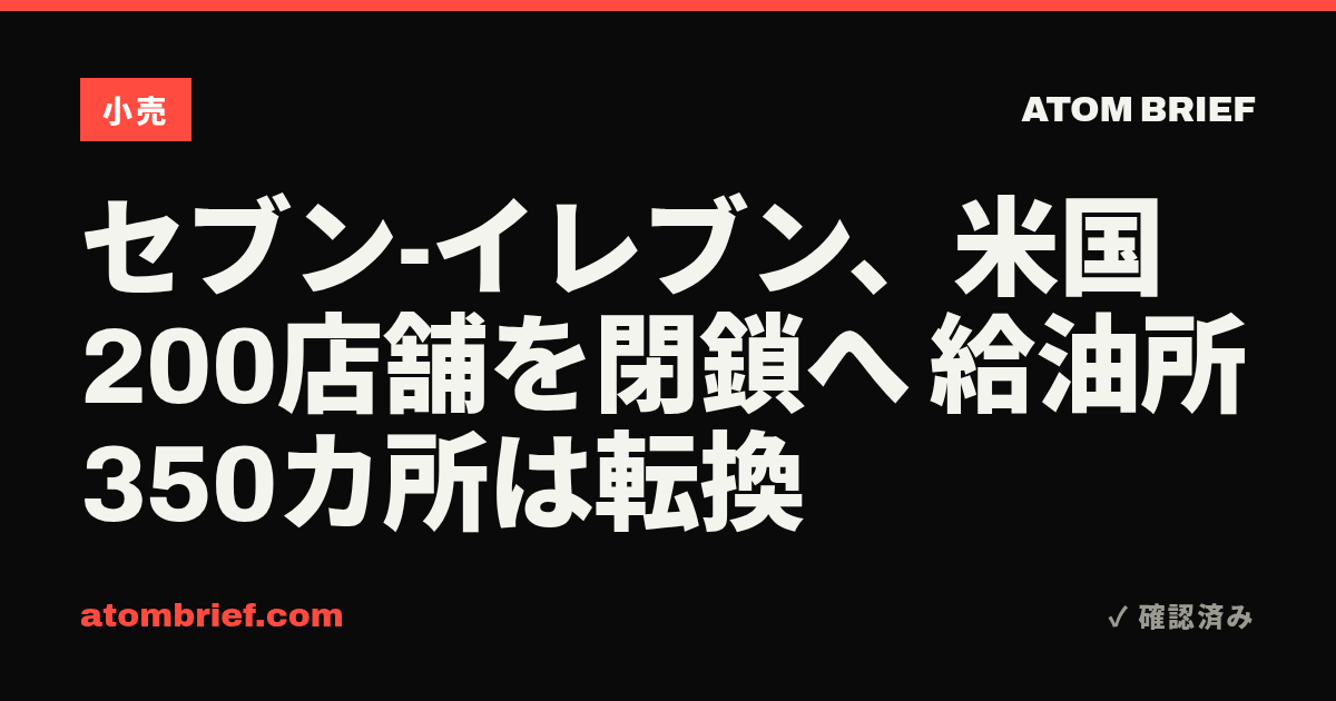 セブン-イレブン、米国200店舗を閉鎖へ 給油所350カ所は転換