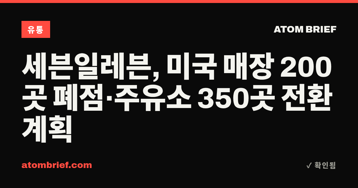 세븐일레븐, 미국 매장 200곳 폐점·주유소 350곳 전환 계획
