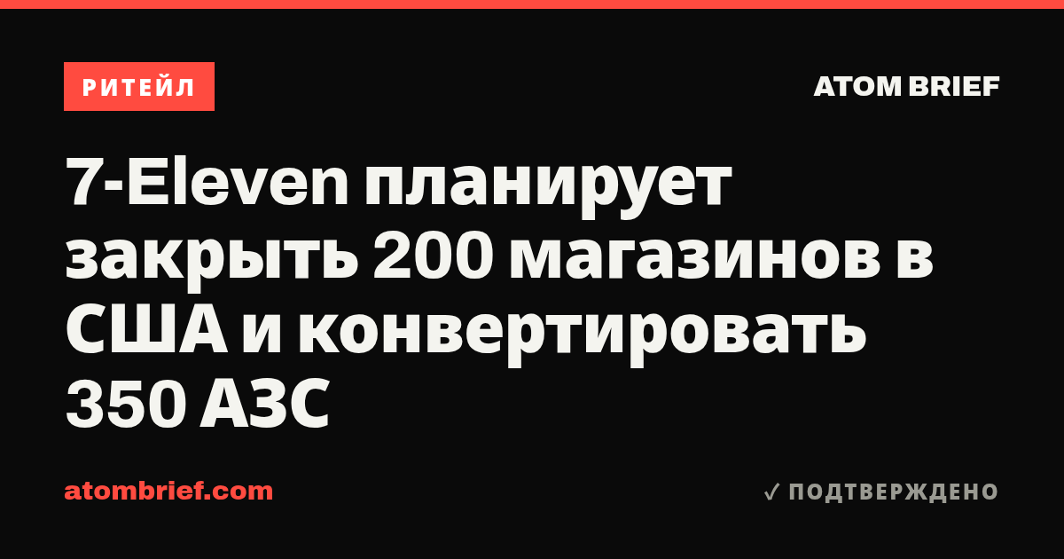 7-Eleven планирует закрыть 200 магазинов в США и конвертировать 350 АЗС