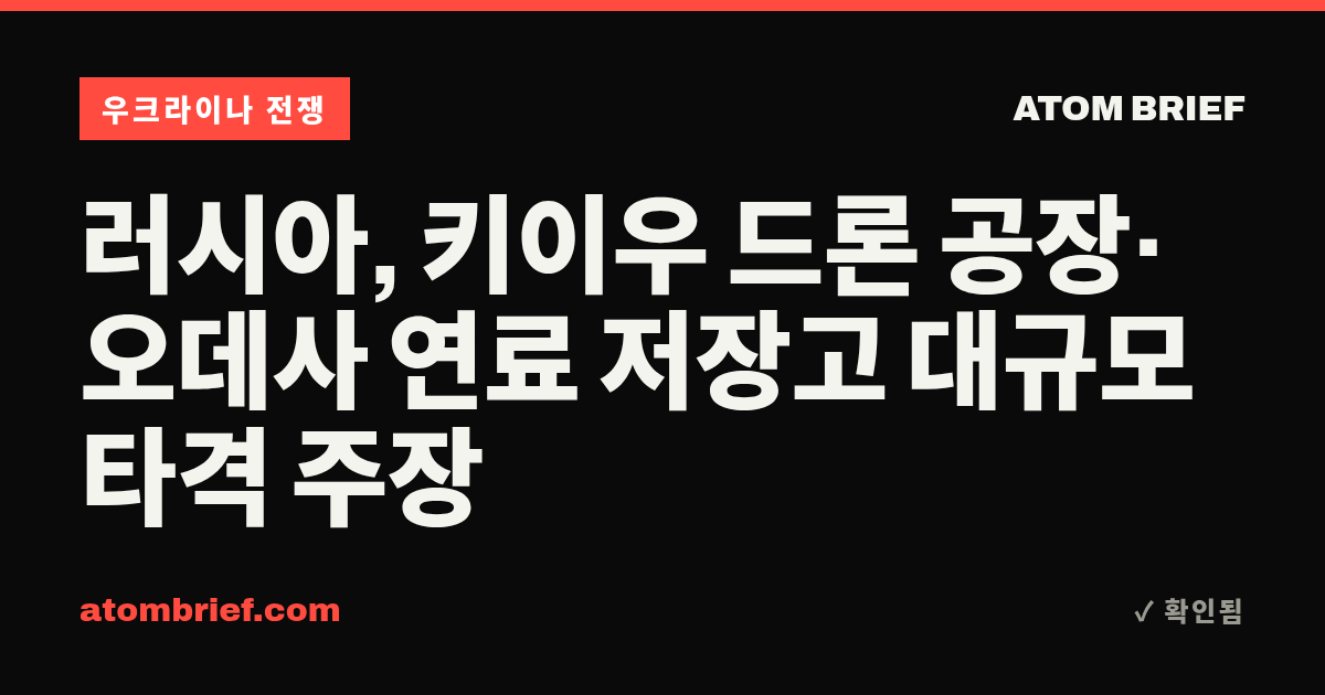 러시아, 키이우 드론 공장·오데사 연료 저장고 대규모 타격 주장