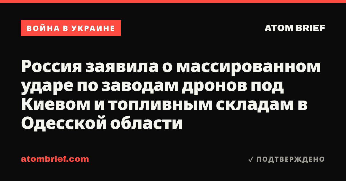 Россия заявила о массированном ударе по заводам дронов под Киевом и топливным складам в Одесской области