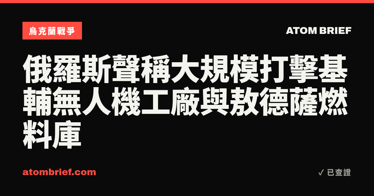 俄羅斯聲稱大規模打擊基輔無人機工廠與敖德薩燃料庫