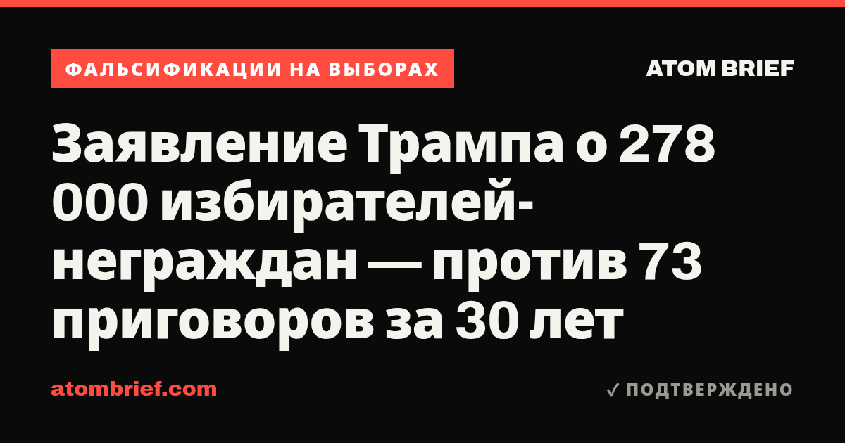 Заявление Трампа о 278 000 избирателей-неграждан — против 73 приговоров за 30 лет