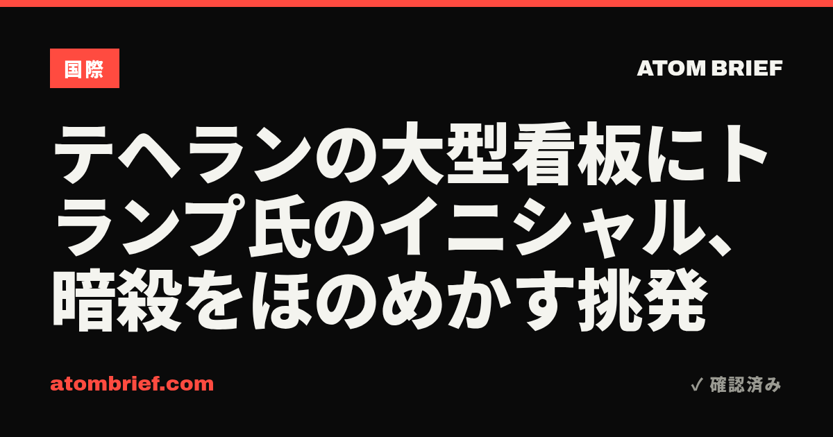 テヘランの大型看板にトランプ氏のイニシャル、暗殺をほのめかす挑発