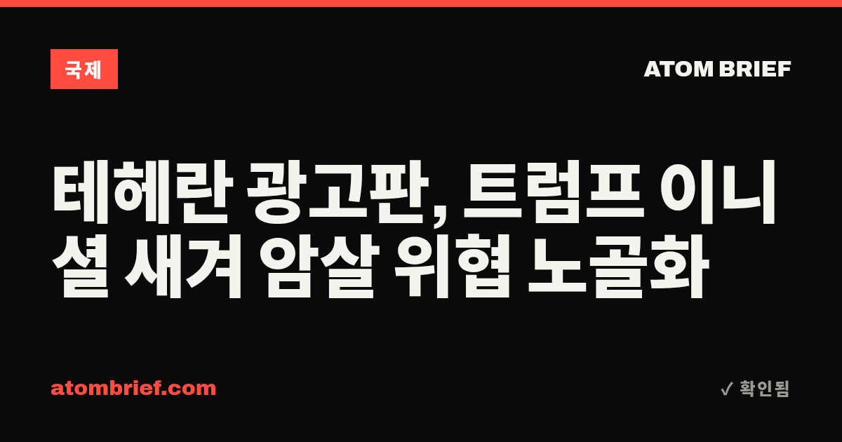 테헤란 광고판, 트럼프 이니셜 새겨 암살 위협 노골화