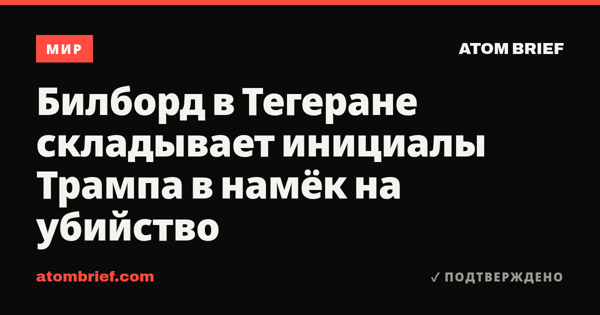 Билборд в Тегеране складывает инициалы Трампа в намёк на убийство