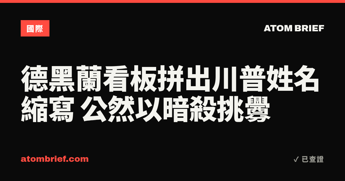 德黑蘭看板拼出川普姓名縮寫 公然以暗殺挑釁