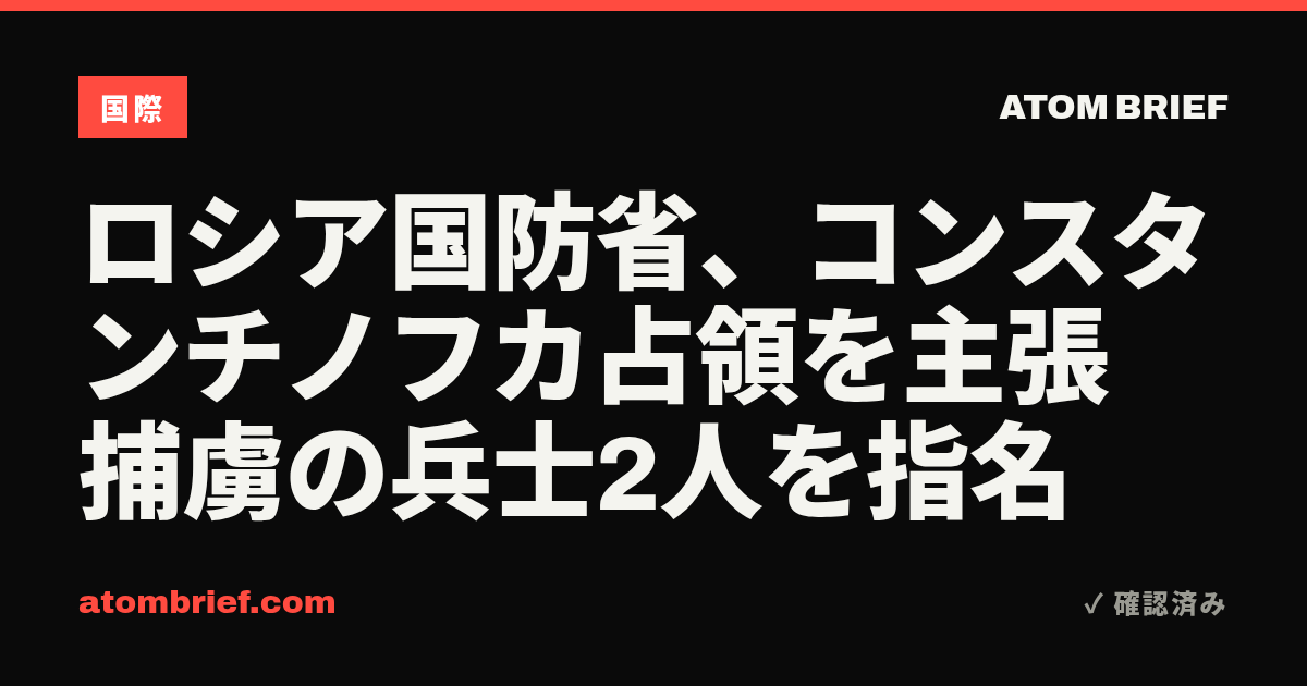 ロシア国防省、コンスタンチノフカ占領を主張 捕虜の兵士2人を指名
