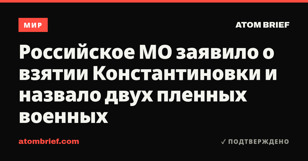 Российское МО заявило о взятии Константиновки и назвало двух пленных военных